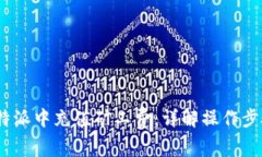  : 如何在比特派中充值矿工费：详解操作步骤与