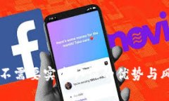 比特派不需要实名认证的优势与风险分析