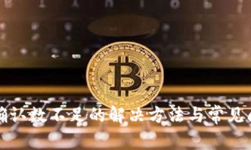 比特派确认数不足的解决方法与常见问题详解