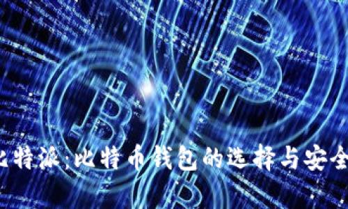  了解比特派：比特币钱包的选择与安全性分析