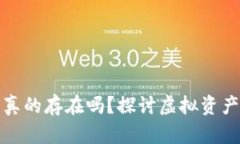 比特派钱包里的币真的存在吗？探讨虚拟资产的