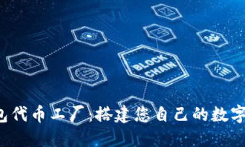 探索B特派钱包代币工厂：搭建您自己的数字资产生态系统