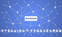 如何下载正版B特派：一步步指南与常见问题解答