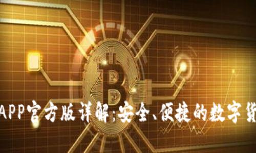 BitPie钱包APP官方版详解：安全、便捷的数字货币管理工具
