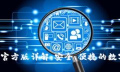 BitPie钱包APP官方版详解：安全、便捷的数字货币