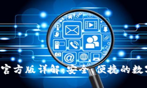 BitPie钱包APP官方版详解：安全、便捷的数字货币管理工具