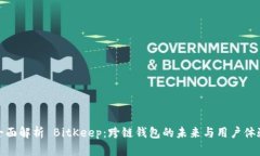 全面解析 BitKeep：跨链钱包的未来与用户体验