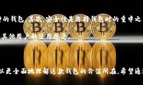 baozi比特派钱包代码开源吗？完整解析与常见问题解答/baozi  
比特派钱包, 比特币, 钱包开源, 代码审核, 区块链技术/guanjianci

比特派钱包简介
比特派钱包（Bitpie）是一款广受欢迎的数字资产钱包，支持多种主流加密货币，包括比特币、以太坊等。由于加密市场的迅猛发展，越来越多的人开始关注这些数字资产的存储和管理。而数字钱包作为关键工具之一，备受用户青睐。比特派不仅提供了安全、方便的数字资产存储方案，同时也具备多种功能，如交易、转账和资产管理等。

比特派钱包的开源情况
比特派钱包的代码是否开源成为了用户关注的焦点。开源的意义在于，任何人都可以查看、审核和改进软件的代码，从而提高透明度和安全性。一般来说，开源软件的开发者鼓励社区的参与，以发现潜在的安全隐患或bug，同时也能激发更多的创新。

然而，到目前为止，比特派钱包并未全面开源。虽然一些功能和组件可能会发布开源代码，但整个钱包的完整代码仍然属于公司的私有财产。这种做法引发了一些社区成员的讨论，认为对比特派钱包的安全性和透明度产生了影响。在数字资产领域，安全性是至关重要的，因此开放源代码被许多人视为提升安全性的最佳实践。

比特派钱包的安全性分析
安全性在数字资产管理中扮演着重要角色，任何钱包的设计都需要考虑到抵抗恶意攻击、数据泄露和用户隐私等方面。比特派钱包采用了多种安全技术，如私钥离线存储、多重签名等，这些都有效地增强了钱包的安全性。

尽管比特派钱包采取了多种措施来保护用户资产，但缺乏开源代码审计也意味着用户不能独立评估其安全性。相较于开源钱包，用户更难以验证软件是否存在隐藏漏洞或后门。因此，用户在使用比特派钱包时，应该保持一定的警惕，仔细检查钱包的更新和所属公司的信誉。

常见问题解答

问题1：比特派钱包包含哪些功能？
比特派钱包作为一款全功能的数字资产管理工具，具备多种功能，包括但不限于：
ul
listrong多币种支持：/strong用户可以在比特派钱包中存储多种数字货币，如比特币、以太坊等。此外， wallet 还可能支持其他代币，方便用户统一管理资产。/li
listrong交易功能：/strong用户可以直接通过钱包进行数字货币之间的交易，系统会自动计算汇率并处理交易。/li
listrong资产管理：/strong比特派钱包提供详细的资产统计和分析功能，用户可以轻松查看资产的变化和历史记录。/li
listrong安全保障：/strong集成多重签名和私钥离线存储等技术，提供相对安全的环境来管理用户的资产。/li
listrong用户友好的界面：/strong比特派钱包致力于提供良好的用户体验，简单的操作界面使得用户即使是初次接触加密货币也能轻松上手。/li
/ul

问题2：如何评价比特派钱包的用户体验？
用户体验对于任何一款软件产品都是至关重要的，特别是在数字资产管理领域。比特派钱包注重用户的反馈，力求在多方面改善用户体验。首先，钱包的界面友好，用户可以很容易找到所需功能。另外，钱包的响应速度方面也表现良好，大部分操作几乎是即时完成，这对于交易频繁的用户来说尤为重要。

此外，比特派钱包还支持多种语言，方便全球用户使用。对于技术支持问题，用户可以通过官方网站获取相关的帮助和文档，这些信息相对完整，供用户参考。

总的来说，比特派钱包在用户体验上做得相对不错，提供了一系列方便的功能，但仍然有提升的空间。例如，增强的用户教育和教程功能可以帮助新手更快适应。

问题3：比特派钱包的生态系统如何？
生态系统的构建是数字钱包成功的重要因素之一。比特派钱包不仅是一款简单的钱包应用，实际上它还与多个平台及项目进行合作，构建了丰富的生态系统。例如，它可能与去中心化金融（DeFi）项目或去中心化交易所（DEX）进行整合，为用户提供更多投资和交易选择。

此外，比特派钱包还积极与其他数字资产项目合作，可能提供更多的代币支持，扩大其用户基础。同时，通过与这些项目的合作，钱包能够引入更多的用户和交易，反过来增强它的可用性和市场竞争力。

问题4：比特派钱包的未来发展方向是什么？
未来，比特派钱包的发展可能会集中在增强安全性及用户体验上。据了解，加密行业的快速发展使得监管和法规的制定逐渐完善，比特派钱包可能会通过遵循这些法规来增强其合法性和信任度。此外，针对日益增加的用户需求，比特派钱包可能会不断更新其功能，引入新的交易对和代币，满足用户多样化的需求。

另一方面，技术更新也不容忽视，加入创新技术，如Layer 2解决方案或跨链技术，可能会成为比特派钱包未来的重要发展方向。这些新技术的引入将会提升钱包的性能和安全性，增强用户的使用体验。

问题5：比特派钱包与其他数字钱包相比如何？
在市场上，存在众多数字货币钱包，每种钱包都有其独特之处。比特派钱包以其多币种支持和友好的用户体验获得了不少用户的认可，但它也面临强大的竞争。从功能上来看，一些其他数字钱包可能提供更广泛的去中心化功能以及开源代码，允许用户进行更深入的审核。

然而，比特派钱包在安全性、用户支持及易用性方面可能更胜一筹，适合广泛的用户群体。同时，由于比特派钱包的生态系统正逐步扩展，未来其市场竞争力尚有上升空间。

问题6：用户如何选择适合自己的数字钱包？
选择数字钱包需要综合考虑多种因素。首先，用户应根据自己的需求选择合适的币种支持，如果用户只需存储比特币，可能不必选择支持多币种的钱包。其次，安全性是选择钱包时的重中之重，用户应关注钱包的安全措施，例如冷热钱包分离、多重签名等。

此外，用户体验、操作方便和客户支持也是重要考量因素。为了获得良好的使用体验，用户在下载和注册之前，可以查看钱包的评价和反馈，了解其他用户的使用感受。

总之，选择数字钱包需要根据自身的需求和安全考虑，仔细对比各个钱包的功能和服务，确保选择最适合自己的平台。

综上所述，比特派钱包在数字资产管理中具备一定的优势，尽管代码未开源，这仍然吸引了不少用户。对比其他钱包的特点和发展方向，我们可以更全面地理解这款钱包的价值所在。希望通过以上分析和解答，能帮助用户在选择数字钱包时做出更明智的决策。