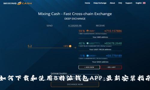 如何下载和使用B特派钱包APP：最新安装指南