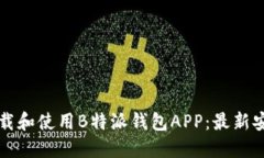如何下载和使用B特派钱包APP：最新安装指南