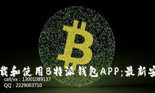 如何下载和使用B特派钱包APP：最新安装指南
