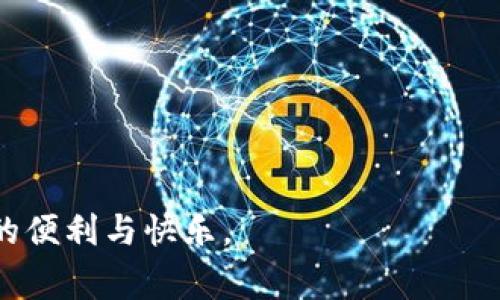 全面解析B特派App安卓版下载：您必须了解的一切/
B特派, App下载, 安卓版, 使用指南, 软件评测/guanjianci

随着数字化时代的推进，手机应用程序（App）已经成为我们生活中不可或缺的一部分。B特派App作为一款新兴的便民软件，吸引了大量用户的关注与使用。无论是日常购物、出行还是社交，这款App都能为用户提供便捷的服务。那么，B特派App安卓版该如何下载？它具体能为我们带来什么样的功能与优势？在本文中，我们将全面解析B特派App的安卓版下载，并详细介绍其功能、相关问题及解决方案等，希望能帮助您更好地理解与使用这款应用。

B特派App简介
B特派App是一个集购物、出行和社交等多功能于一体的平台。通过此平台，用户可以方便地浏览各类商品、查找最新的优惠活动、预定出行服务、与好友互动等。App界面友好，操作简单，适合不同年龄段的用户使用。此外，B特派还提供用户评价和互动功能，使得购物体验更具社交特性，无论是分享购物心得，还是获取他人的意见推荐，均能在平台上实现。

如何下载B特派App安卓版？
下载B特派App安卓版非常简单。用户可以通过多种途径进行下载，以下是几个常用的方法：
ol
    listrong应用市场/strong：用户可以直接访问Google Play Store或者国内的应用商店（如华为应用市场、小米应用商店等），在搜索框中输入“B特派”，点击下载并安装即可。/li
    listrong官方网站/strong：访问B特派的官方网站，通常在官网会提供最新版本的软件下载链接，用户可以直接下载APK文件进行安装。/li
    listrong二维码下载/strong：一些广告或推广活动会提供二维码，用户可以直接用手机扫码下载。/li
    listrong社交平台/strong：关注相关社交媒体平台的账号，常常会发布下载链接或活动信息。/li
/ol
无论选择哪种方法，建议用户在下载时确保网络稳定，以避免文件损坏。此外，为了保障安全，建议用户尽量选择官方渠道进行下载。

B特派App的主要功能
B特派App提供了多种实用功能，以下是一些主要功能的详细介绍：
ul
    listrong购物功能/strong：用户可以在应用内浏览并选购各种商品，包括衣物、电子产品、家居用品等，方便快捷的购物体验使得用户更乐意选择这一平台。/li
    listrong优惠信息/strong：B特派定期推出各种优惠活动，用户可以在应用内随时查看最新的折扣促销信息，帮助用户节省消费开支。/li
    listrong出行订单/strong：该应用还拓展了出行服务，用户可以在应用中预约打车、租车服务，简化出行流程。/li
    listrong好友互动/strong：用户可以添加好友，分享购物心得、活动信息等，建立更紧密的社交联系。/li
    listrong用户评价系统/strong：购物后用户可以对商品及服务进行评价和反馈，这一功能建立了良好的社区氛围，让用户能够更清晰地了解产品质量和性价比。/li
/ul

使用B特派App的注意事项
尽管B特派App功能强大，但在使用时仍需注意以下几点：
ul
    listrong隐私安全/strong：确保在使用B特派App时提供的个人信息和支付信息都是安全的，建议使用较强的密码，并及时修改密码以保障账户安全。/li
    listrong更新情况/strong：定期更新应用至最新版本，以享受新功能和修复的bug，但需注意只从官方渠道获取更新。/li
    listrong消费理性/strong：虽然优惠活动非常吸引人，但用户在购物时应理性消费，避免因冲动购买造成的经济损失。/li
    listrong反馈与建议/strong：使用过程中若遇到问题，可以向客服反馈或在应用内留下建议，以助于App的进一步改进和。/li
/ul

可能相关问题分析
1. B特派App与其他购物App相比有什么优势？
B特派App在用户体验与功能上都展现了一定的独特性，与市面上其他购物类应用有着明显的差异。首先，B特派App拥有独特的社交互动功能，用户不仅可以购物，还可以与朋友分享、讨论购物体验，这种互动性使得购物不再孤单。此外，B特派的出行服务也是其特色之一，不必下载多个应用来完成购物与出行，极大地方便了用户。

其次，B特派App在促进用户省钱方面也做得很突出，定期的优惠活动和折扣信息使得消费者更乐于在此平台上进行购物。此外，用户评价系统的建立为产品选择提供了更多参考，更容易帮助用户做出决策，而不是仅仅依赖商家宣传的内容。

2. 为什么我的B特派App无法下载或安装？
如果在下载或安装B特派App时遇到问题，首先要检查以下几个方面。第一，确保手机的存储空间足够，若存储空间不足则无法下载应用；可通过清理姥妞应用或临时文件来释放空间。第二，检查网络连接是否正常，不稳定的网络容易导致下载失败。

此外，有些手机可能出于安全原因设置了无法安装来自未知来源的应用程序，建议用户在设置中打开“允许安装未知应用”或从应用市场下载安装，确保下载过程顺利。如果以上情况都正常，而应用依然无法安装，建议到应用商店查看该版本的兼容性，是否符合手机系统要求。

3. B特派App的优惠活动通常有哪些？
B特派App的优惠活动不仅多样化，而且贯穿一年四季，主要形式包括：
ul
    listrong限时折扣/strong：在特定的时间段内进行大幅度的价格折扣，让用户在购物时感受到实实在在的优惠。/li
    listrong积分换购/strong：用户在购物过程中能够累计积分，积分可用于下次购物时抵扣部分现金，提升用户的忠诚度。/li
    listrong节日促销/strong：在节假日和特殊日子时期，B特派会根据用户习惯推出相应的促销活动，如双11、618等大型促销活动，优惠力度往往较大。/li
/ul
总的来说，B特派App的优惠活动可为多种形式，用户可多加关注活动动态，不失时机享受折扣和优惠。

4. 如何提高B特派App使用体验？
提升B特派App使用体验可从多方面入手，用户可以根据个人感受进行：
ul
    listrong个性化推荐/strong：通过完善个人信息，如年龄、性别及购买偏好等，App会根据用户数据分析提供更符合需求的商品推荐，提高购物效率。/li
    listrong参与互动/strong：积极参与平台的互动，例如对产品进行评价、分享购物经验，增加用户的参与感。/li
    listrong关注客服服务/strong：若在使用过程中遇到问题，及时寻求客服帮助，保证应用的流畅使用。/li
/ul
此外，用户可以适时浏览帮助中心或者相关社区，吸取他人的使用经验与技巧。

5. B特派App的安全性如何？
用户在使用B特派App时，安全性是最重要的考虑因素之一。B特派重视用户信息的保护，采取了多种安全保障措施：如数据加密、支付系统防护等，确保用户在进行交易或信息交互过程中的隐私安全。此外，App也在不断更新安全协议，防止未授权访问和数据泄露的情况发生。

但用户在使用时仍需谨慎，建议开启二步验证功能，以增加账户的额外保障，并定期修改支付密码和账户信息，提升账户的安全性。

6. 如何解绑或切换B特派App账户？
用户在使用B特派App时，可能会遇到需要解绑或更换账户的情况。一般来说，解绑流程如下：
ol
    li登录B特派App，进入“个人中心”界面。/li
    li在设置选项中找到“账户管理”或者“安全设置”。/li
    li按照提示操作，确认解绑当前账户，退出登录。/li
    li重新使用新的账户信息或社交媒体账户进行登录。/li
/ol
不同版本以及系统可能会有小差异，具体操作可参考应用内的帮助文档或联系客服进行咨询。

综上所述，B特派App安卓版不仅为用户提供便捷的购物体验和丰富的促销活动，还整合了出行和社交功能。但在使用过程中，用户仍需注意应用的安全性和自身消费行为，理性消费，才能充分享受B特派带来的便利与快乐。
