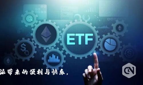 全面解析B特派App安卓版下载：您必须了解的一切/
B特派, App下载, 安卓版, 使用指南, 软件评测/guanjianci

随着数字化时代的推进，手机应用程序（App）已经成为我们生活中不可或缺的一部分。B特派App作为一款新兴的便民软件，吸引了大量用户的关注与使用。无论是日常购物、出行还是社交，这款App都能为用户提供便捷的服务。那么，B特派App安卓版该如何下载？它具体能为我们带来什么样的功能与优势？在本文中，我们将全面解析B特派App的安卓版下载，并详细介绍其功能、相关问题及解决方案等，希望能帮助您更好地理解与使用这款应用。

B特派App简介
B特派App是一个集购物、出行和社交等多功能于一体的平台。通过此平台，用户可以方便地浏览各类商品、查找最新的优惠活动、预定出行服务、与好友互动等。App界面友好，操作简单，适合不同年龄段的用户使用。此外，B特派还提供用户评价和互动功能，使得购物体验更具社交特性，无论是分享购物心得，还是获取他人的意见推荐，均能在平台上实现。

如何下载B特派App安卓版？
下载B特派App安卓版非常简单。用户可以通过多种途径进行下载，以下是几个常用的方法：
ol
    listrong应用市场/strong：用户可以直接访问Google Play Store或者国内的应用商店（如华为应用市场、小米应用商店等），在搜索框中输入“B特派”，点击下载并安装即可。/li
    listrong官方网站/strong：访问B特派的官方网站，通常在官网会提供最新版本的软件下载链接，用户可以直接下载APK文件进行安装。/li
    listrong二维码下载/strong：一些广告或推广活动会提供二维码，用户可以直接用手机扫码下载。/li
    listrong社交平台/strong：关注相关社交媒体平台的账号，常常会发布下载链接或活动信息。/li
/ol
无论选择哪种方法，建议用户在下载时确保网络稳定，以避免文件损坏。此外，为了保障安全，建议用户尽量选择官方渠道进行下载。

B特派App的主要功能
B特派App提供了多种实用功能，以下是一些主要功能的详细介绍：
ul
    listrong购物功能/strong：用户可以在应用内浏览并选购各种商品，包括衣物、电子产品、家居用品等，方便快捷的购物体验使得用户更乐意选择这一平台。/li
    listrong优惠信息/strong：B特派定期推出各种优惠活动，用户可以在应用内随时查看最新的折扣促销信息，帮助用户节省消费开支。/li
    listrong出行订单/strong：该应用还拓展了出行服务，用户可以在应用中预约打车、租车服务，简化出行流程。/li
    listrong好友互动/strong：用户可以添加好友，分享购物心得、活动信息等，建立更紧密的社交联系。/li
    listrong用户评价系统/strong：购物后用户可以对商品及服务进行评价和反馈，这一功能建立了良好的社区氛围，让用户能够更清晰地了解产品质量和性价比。/li
/ul

使用B特派App的注意事项
尽管B特派App功能强大，但在使用时仍需注意以下几点：
ul
    listrong隐私安全/strong：确保在使用B特派App时提供的个人信息和支付信息都是安全的，建议使用较强的密码，并及时修改密码以保障账户安全。/li
    listrong更新情况/strong：定期更新应用至最新版本，以享受新功能和修复的bug，但需注意只从官方渠道获取更新。/li
    listrong消费理性/strong：虽然优惠活动非常吸引人，但用户在购物时应理性消费，避免因冲动购买造成的经济损失。/li
    listrong反馈与建议/strong：使用过程中若遇到问题，可以向客服反馈或在应用内留下建议，以助于App的进一步改进和。/li
/ul

可能相关问题分析
1. B特派App与其他购物App相比有什么优势？
B特派App在用户体验与功能上都展现了一定的独特性，与市面上其他购物类应用有着明显的差异。首先，B特派App拥有独特的社交互动功能，用户不仅可以购物，还可以与朋友分享、讨论购物体验，这种互动性使得购物不再孤单。此外，B特派的出行服务也是其特色之一，不必下载多个应用来完成购物与出行，极大地方便了用户。

其次，B特派App在促进用户省钱方面也做得很突出，定期的优惠活动和折扣信息使得消费者更乐于在此平台上进行购物。此外，用户评价系统的建立为产品选择提供了更多参考，更容易帮助用户做出决策，而不是仅仅依赖商家宣传的内容。

2. 为什么我的B特派App无法下载或安装？
如果在下载或安装B特派App时遇到问题，首先要检查以下几个方面。第一，确保手机的存储空间足够，若存储空间不足则无法下载应用；可通过清理姥妞应用或临时文件来释放空间。第二，检查网络连接是否正常，不稳定的网络容易导致下载失败。

此外，有些手机可能出于安全原因设置了无法安装来自未知来源的应用程序，建议用户在设置中打开“允许安装未知应用”或从应用市场下载安装，确保下载过程顺利。如果以上情况都正常，而应用依然无法安装，建议到应用商店查看该版本的兼容性，是否符合手机系统要求。

3. B特派App的优惠活动通常有哪些？
B特派App的优惠活动不仅多样化，而且贯穿一年四季，主要形式包括：
ul
    listrong限时折扣/strong：在特定的时间段内进行大幅度的价格折扣，让用户在购物时感受到实实在在的优惠。/li
    listrong积分换购/strong：用户在购物过程中能够累计积分，积分可用于下次购物时抵扣部分现金，提升用户的忠诚度。/li
    listrong节日促销/strong：在节假日和特殊日子时期，B特派会根据用户习惯推出相应的促销活动，如双11、618等大型促销活动，优惠力度往往较大。/li
/ul
总的来说，B特派App的优惠活动可为多种形式，用户可多加关注活动动态，不失时机享受折扣和优惠。

4. 如何提高B特派App使用体验？
提升B特派App使用体验可从多方面入手，用户可以根据个人感受进行：
ul
    listrong个性化推荐/strong：通过完善个人信息，如年龄、性别及购买偏好等，App会根据用户数据分析提供更符合需求的商品推荐，提高购物效率。/li
    listrong参与互动/strong：积极参与平台的互动，例如对产品进行评价、分享购物经验，增加用户的参与感。/li
    listrong关注客服服务/strong：若在使用过程中遇到问题，及时寻求客服帮助，保证应用的流畅使用。/li
/ul
此外，用户可以适时浏览帮助中心或者相关社区，吸取他人的使用经验与技巧。

5. B特派App的安全性如何？
用户在使用B特派App时，安全性是最重要的考虑因素之一。B特派重视用户信息的保护，采取了多种安全保障措施：如数据加密、支付系统防护等，确保用户在进行交易或信息交互过程中的隐私安全。此外，App也在不断更新安全协议，防止未授权访问和数据泄露的情况发生。

但用户在使用时仍需谨慎，建议开启二步验证功能，以增加账户的额外保障，并定期修改支付密码和账户信息，提升账户的安全性。

6. 如何解绑或切换B特派App账户？
用户在使用B特派App时，可能会遇到需要解绑或更换账户的情况。一般来说，解绑流程如下：
ol
    li登录B特派App，进入“个人中心”界面。/li
    li在设置选项中找到“账户管理”或者“安全设置”。/li
    li按照提示操作，确认解绑当前账户，退出登录。/li
    li重新使用新的账户信息或社交媒体账户进行登录。/li
/ol
不同版本以及系统可能会有小差异，具体操作可参考应用内的帮助文档或联系客服进行咨询。

综上所述，B特派App安卓版不仅为用户提供便捷的购物体验和丰富的促销活动，还整合了出行和社交功能。但在使用过程中，用户仍需注意应用的安全性和自身消费行为，理性消费，才能充分享受B特派带来的便利与快乐。