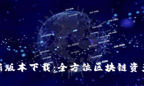 Bitpie最新版本下载：全方位区块链资产管理利器