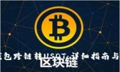 如何使用BK钱包跨链转USDT：详细指南与常见问题