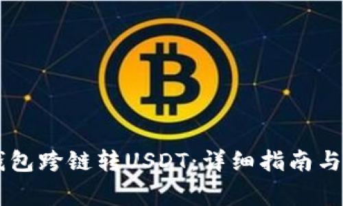 如何使用BK钱包跨链转USDT：详细指南与常见问题解答