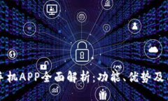 比特派手机APP全面解析：功能、优势及用户指南