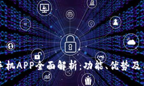 比特派手机APP全面解析：功能、优势及用户指南