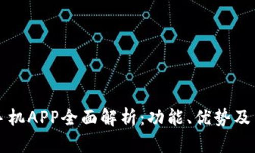 比特派手机APP全面解析：功能、优势及用户指南