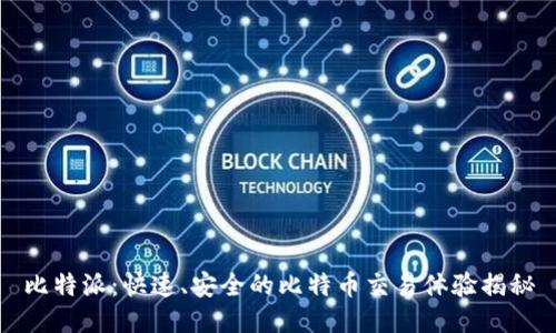 比特派：快速、安全的比特币交易体验揭秘