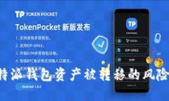 如何应对B特派钱包资产被转移的风险与解决方案