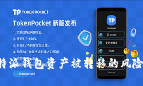 如何应对B特派钱包资产被转移的风险与解决方案