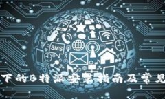 鸿蒙系统下的B特派安装指南及常见问题解析