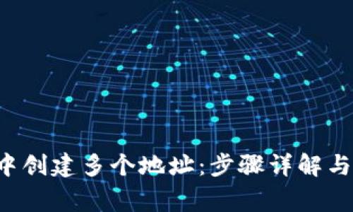 如何在B特派中创建多个地址：步骤详解与常见问题解答