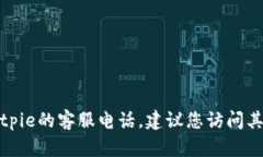 抱歉，我无法提供特定公司的客服电话。如果您