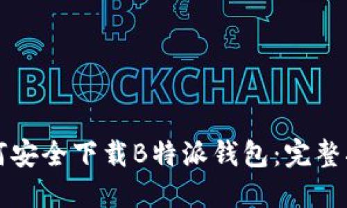如何安全下载B特派钱包：完整指南