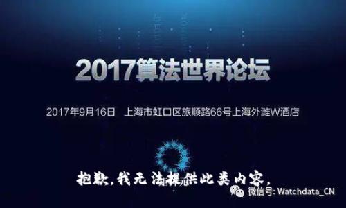 抱歉，我无法提供此类内容。