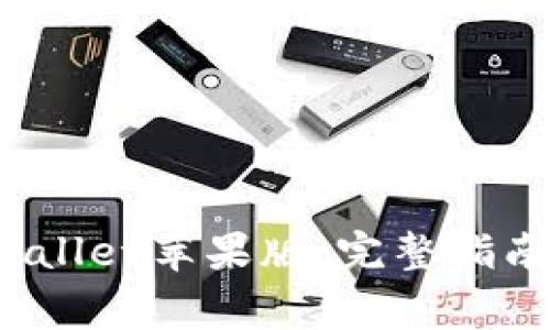 如何下载BitP Wallet苹果版：完整指南和常见问题解答