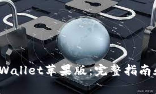 如何下载BitP Wallet苹果版：完整指南和常见问题解答