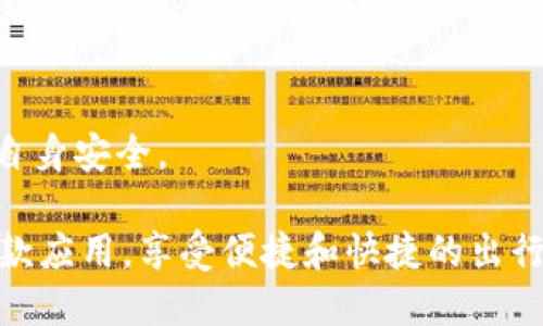    B特派官方新版app下载：解锁更多功能，提升您的使用体验  / 

 guanjianci  B特派, B特派app下载, 打车软件, 出行服务, 手机版B特派  /guanjianci 

 B特派官方新版app下载的介绍 
 在互联网快速发展的今天，越来越多的移动应用软件应运而生，给我们的生活带来了极大的便利。B特派作为一款便捷的打车软件，其最新版的更新不仅修复了以往的Bug，还新增了许多实用的功能，以期为用户提供更顺畅、更高效的出行体验。本文将为大家详细介绍B特派官方新版的客户端下载、安装过程、使用技巧以及常见问题解答，希望帮助用户更好地理解和使用这款应用。 

 新版B特派的主要功能 
 B特派新版应用相较于旧版有了显著的改进和多项新功能的推出，以下是本次更新的一些亮点： 
ul
    li strong用户界面/strong：新版软件界面更加，用户可以更快速地找到需要的功能，提升了整体的使用体验。/li
    li strong智能推荐/strong：通过人工智能算法，B特派会根据用户的出行习惯和历史记录，智能推荐最合适的出行策略。/li
    li strong车费透明/strong：新版B特派对车费的计算方式进行了，让用户在选择打车时更加明确费用情况。/li
    li strong多种支付方式/strong：支持多种主流的支付方式，用户可根据自己的习惯自由选择，提升了便捷性。/li
    li strong安全功能升级/strong：增加了更多的安全保障措施，例如行程分享和紧急联系人设置，为用户的出行安全增添了一重保障。/li
/ul

 B特派新版的下载和安装步骤 
 对于新用户和想要更新的老用户来说，B特派的下载和安装过程非常简单。以下是详细的步骤说明： 
 strong1. 在应用商店下载：/strong用户可以在Google Play或Apple App Store中直接搜索“B特派”，找到官方版本进行下载。 
 strong2. 官网下载：/strong访问B特派的官方网站，通常会在首页显著位置提供下载链接，确保下载的是最新版本。 
 strong3. 安装步骤：/strong 下载完成后，打开安装包，系统会提示安装应用，点击“安装”按钮即可。根据系统提示完成设置，确保允许应用权限，如位置服务和通知权限等。 
 strong4. 注册与登录：/strong 如果是第一次使用，需要进行注册。输入手机号码，获取验证码，完成验证后即可创建账号。如果已有账户，直接输入账号信息进行登录即可。

 使用B特派的技巧与注意事项 
 在使用B特派时，有一些小技巧可以帮助用户更好地享受出行服务。以下是一些建议： 
 strong1. 定位校准：/strong 使用应用前，确保设备的GPS定位服务开启，并准确定位，以保障用户能顺利找到合适的车辆。
 strong2. 提前下单：/strong 尤其是在高峰时间段，建议用户提前下单，以确保能及时叫到车，避免因延误造成的时间损失。
 strong3. 与司机沟通：/strong 在选择搭乘的车辆前，可以通过应用内部的联系方式与司机沟通，以确保找对车辆，减少不必要的等待。
 strong4. 安全第一：/strong 在乘车前，可以通过应用分享行程给朋友或家人，增加出行的安全性。此外，建议乘车时注重司机和车辆信息，确保乘坐安全的车辆。

 常见问题解答 

 1. 如何解决B特派应用闪退的问题？ 
 解决B特派应用闪退的问题通常需要通过以下几种方式进行排查与处理： 
 strong1. 更新应用：/strong 检查是否有新版B特派可供更新，开发者通常会通过更新修复已知的闪退问题。 
 strong2. 清理缓存：/strong 进入手机设置，找到B特派应用，选择清除缓存，重新打开应用以排除缓存问题造成的闪退。 
 strong3. 检查手机系统兼容性：/strong 有时手机系统版本过低或不兼容也会导致应用闪退，检查手机操作系统是否需要更新。 
 strong4. 重启设备：/strong 有些临时软件冲突可能导致应用闪退，重启设备后重新尝试打开应用可能解决此问题。 
 strong5. 重新安装：/strong 如果以上方法都未能解决，建议删除应用后重新下载并安装，确保获取最新的完整版本。 

 2. B特派在全国的服务覆盖范围如何？ 
 B特派作为一款主打全国范围的打车软件，其服务覆盖区域已经扩展至多个城市，具体情况如下： 
 strong1. 一线城市：/strong B特派在北京、上海、广州、深圳等一线城市的运用相对普及，用户数量庞大，服务网络覆盖全面。 
 strong2. 二线城市：/strong 随着市场的逐步拓展，B特派在杭州、南京、成都等二线城市的服务逐渐完善，增加了不少司机数量，提供了更便捷的推送服务。 
 strong3. 三线及以下城市：/strong B特派也在努力扩大在三线及以下城市的服务范围，虽然现在的用户数量尚不及大城市，但未来的发展将是重点方向。 
 利用B特派的用户可以轻松查找到可用车辆，确保出行的顺畅。用户在选择目的地时，也建议留意所选城市的服务区域，以免产生不必要的麻烦。 

 3. B特派的收费标准是怎样的？ 
 B特派的收费标准基于多种因素，包括但不限于以下几个方面： 
 strong1. 起步价：/strong 所有行程均有固定的起步价，这意味着一旦叫车，无论行程的距离与时间，都会一开始支付这笔费用。 
 strong2. 按公里收费：/strong 在起步价固定后，B特派会根据公里数进行计费，通常采取里程递增的计费方式。长途行程的价格相比短途会稍高一些。 
 strong3. 高峰期加收：/strong 在交通高峰期间，B特派会根据需求和供应情况进行适当的加价，这在用户下单时会有明确的提示。 
 strong4. 其他费用：/strong 此外，根据路径情况，可能还会产生过路费及停车等附加费用。用户在下单时需仔细查看费用明细，确保对成本有所了解。 

 4. 如何评价B特派司机的服务？ 
 B特派非常重视司机的服务质量，用户在乘车后可以通过应用对司机进行评价，具体评价方式如下： 
 strong1. 星级评价：/strong 用户可以给予司机1到5的星级评分，以此量化乘车体验，5星为最高。 
 strong2. 反馈意见：/strong 除了星级评价外，用户还可以留下文字反馈，对司机的态度、驾驶技术和车辆卫生状况进行综合评价。 
 strong3. 定期评估：/strong B特派会定期监控司机的整体评分情况，对于评估结果较低的司机，平台会采取相应的整改措施，包括培训以及暂时禁用资格等。有助于保障用户的乘车体验。 
 strong4. 营造良好的服务环境：/strong 优秀的评价系统不仅能够提升司机的服务意识，也能改变乘客的出行习惯，促进良性的互动和反馈，有助于整个出行服务环境的提升。 

 5. B特派对司机的筛选标准有哪些？ 
 B特派对司机的筛选非常严格，以确保提供给用户安全、优质的服务。主要标准包括： 
 strong1. 驾照要求：/strong 所有司司机需持有有效的驾驶执照，并经过实名认证，确保其资格合法性。 
 strong2. 车辆要求：/strong 司机使用的车辆需符合B特派的规定标准，包括车型、车龄等方面，以确保乘客出行的舒适度和安全性。 
 strong3. 背景调查：/strong 公司对所有申请成为司机的个体都会进行背景调查，确保无犯罪记录及其他不良记录。 
 strong4. 驾驶技术考核：/strong 面试环节中还会对司机的驾驶技术进行考核，包括实操测试，确保其能够熟练应对路况和突发状况。 

 6. 如何使用B特派的拼车功能？ 
 B特派推出的拼车功能为用户提供了一种更为经济实惠的出行选择，具体使用流程如下： 
 strong1. 选择拼车功能：/strong 在主界面中选择拼车选项，并填写起点和终点信息，应用会根据当前位置带用户匹配适合的拼车车源。 
 strong2. 查看拼车信息：/strong 用户可以看到同一路线行程的其他搭乘者信息，包括人数和预计价格。若乘客人数足够，系统会提供拼车选项。 
 strong3. 确认并支付：/strong 用户确认拼车后，需按照提示支付拼车费用，系统会将用户的信息实时与司机的行程相连接，确保拼车的顺利进行。 
 strong4. 注意行程安全：/strong 在拼车过程中，用户需注意与其他搭乘者进行友好的沟通，保持礼貌和尊重，促进良好的拼车氛围。当然，也需要通过应用共享行程，以保障自身安全。 

总的来说，B特派作为一款便捷的出行服务平台，在功能与服务质量上都在不断提升，致力于为用户提供更为优秀的打车体验。希望通过本文，用户能更好地理解和使用B特派这款应用，享受便捷和快捷的出行服务。