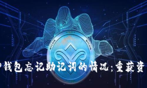 如何应对BitP钱包忘记助记词的情况：重获资产的各种方法