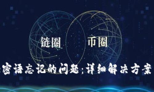 如何处理Bitpie密语忘记的问题：详细解决方案与常见问题解答