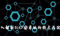 深入解析BitP安卓版的特点与优势