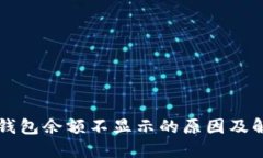 比特派钱包余额不显示的原因及解决方法