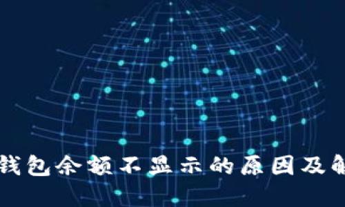 比特派钱包余额不显示的原因及解决方法