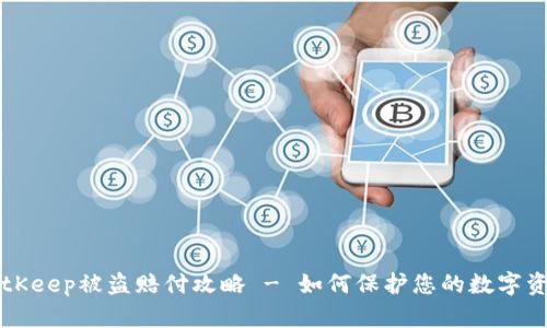 BitKeep被盗赔付攻略 - 如何保护您的数字资产