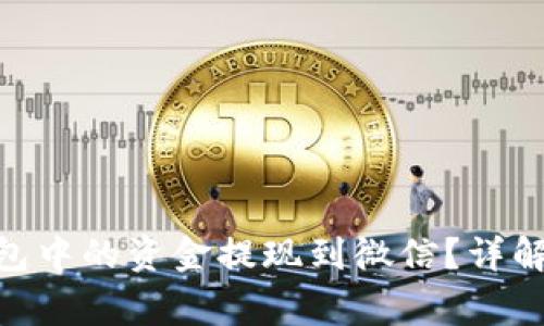 如何将Bitpie钱包中的资金提现到微信？详解步骤与注意事项