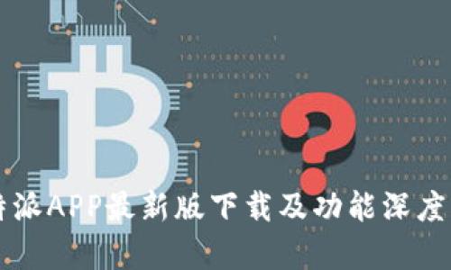 比特派APP最新版下载及功能深度解析