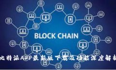 比特派APP最新版下载及功能深度解析