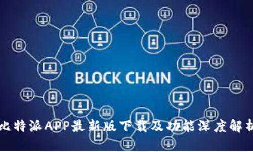 比特派APP最新版下载及功能深度解析