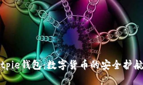 Bitpie钱包：数字货币的安全护航者