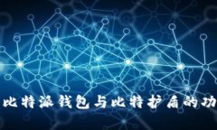 全面解析比特派钱包与比特护盾的功能与优势
