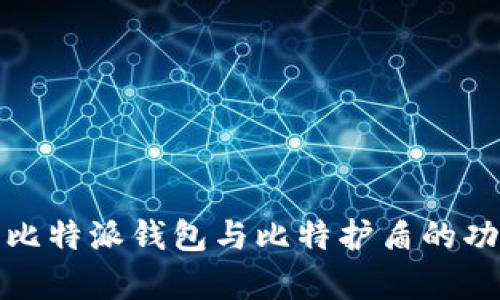 全面解析比特派钱包与比特护盾的功能与优势