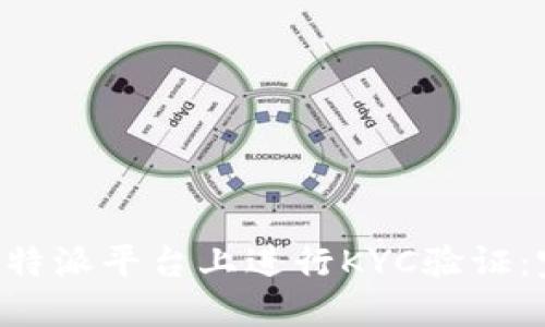 如何在B特派平台上进行KYC验证：完整指南