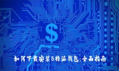 如何下载安装B特派钱包：全面指南