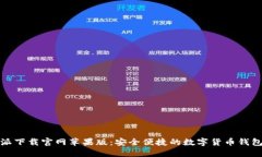 比特派下载官网苹果版：安全便捷的数字货币钱
